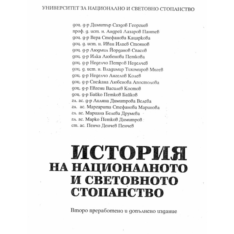 История за национално и световно стопанство Саздов