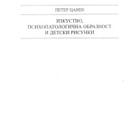 Изкуство, психопатологична образност и детски рисунки, Цанев 2002