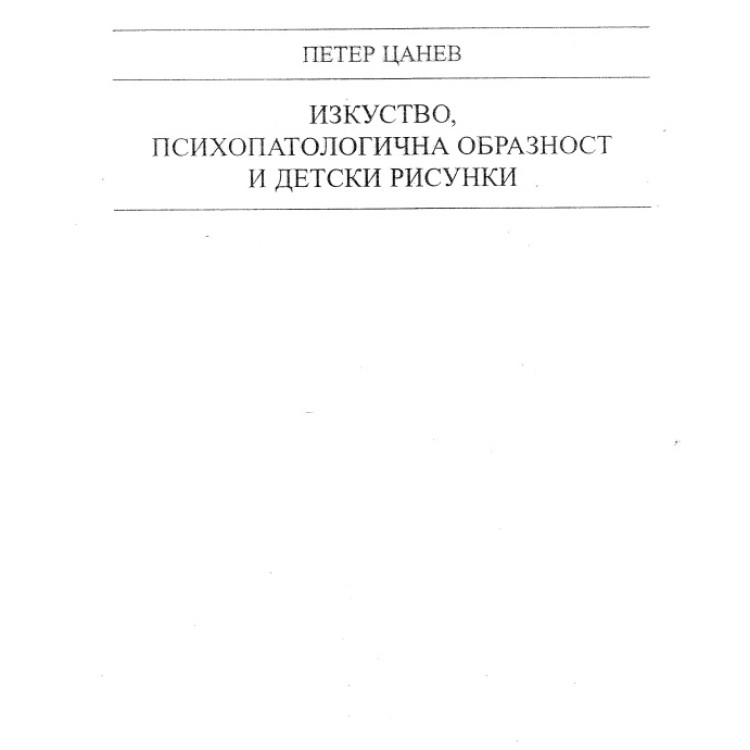 Изкуство, психопатологична образност и детски рисунки, Цанев 2002