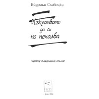 Изкуството да си на печалба Изкуството да си на печалба