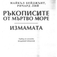 Измамата - ръкописите от мъртво море Измамата - ръкописите от мъртво море