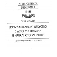 Изобразителното изкуство в детската градина и началното училище
