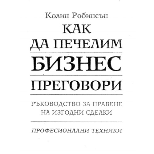 Как да печелим бизнес преговори Робинсън Как да печелим бизнес преговори Робинсън