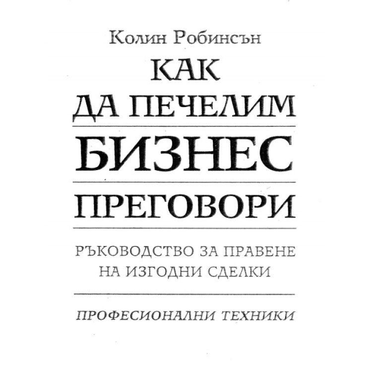 Как да печелим бизнес преговори Робинсън