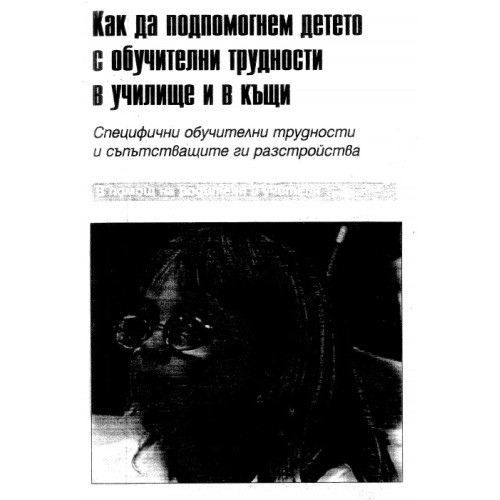 Как да подпомогнем детето с обучителни трудности в училище и в къщи Димитрова 2006