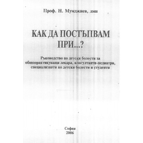 Как да постъпвам при ?
