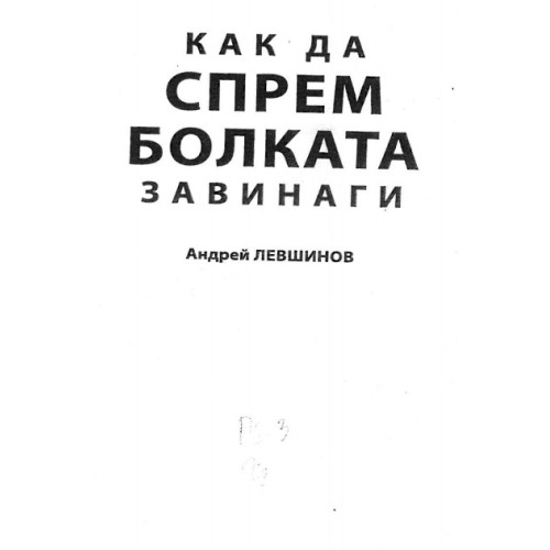 Как да спрем болката завинаги Как да спрем болката завинаги