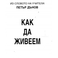Как да живеем Дънов
