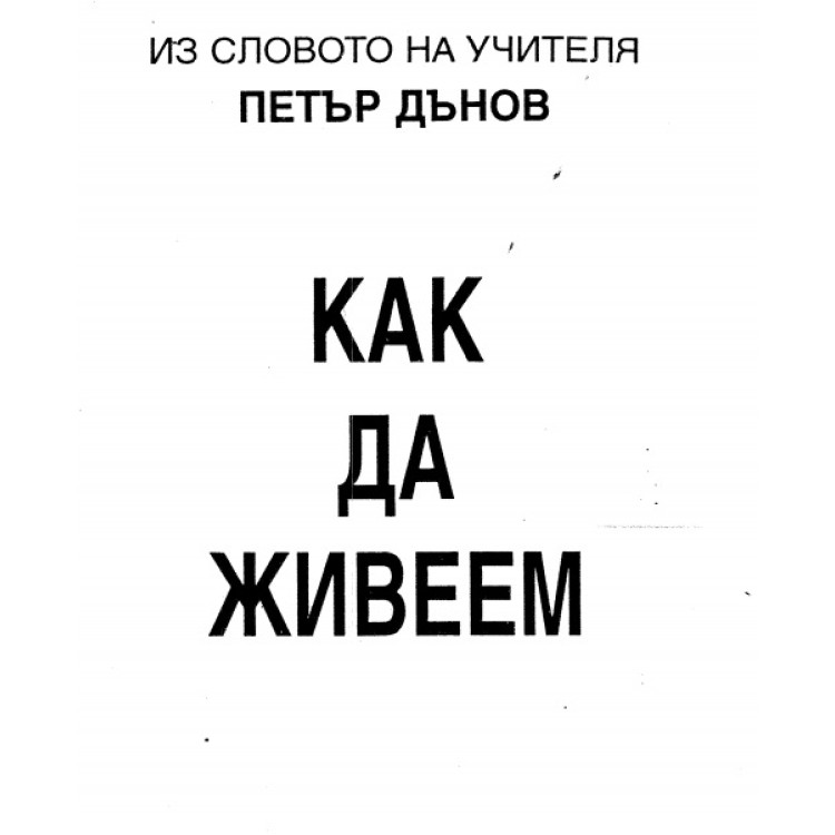 Как да живеем Дънов