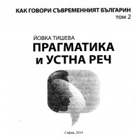 Как говори съвременният българин