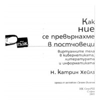 Как ние се превърнахме в постчовеци Катрин
