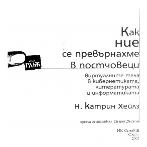Как ние се превърнахме в постчовеци Катрин Как ние се превърнахме в постчовеци Катрин