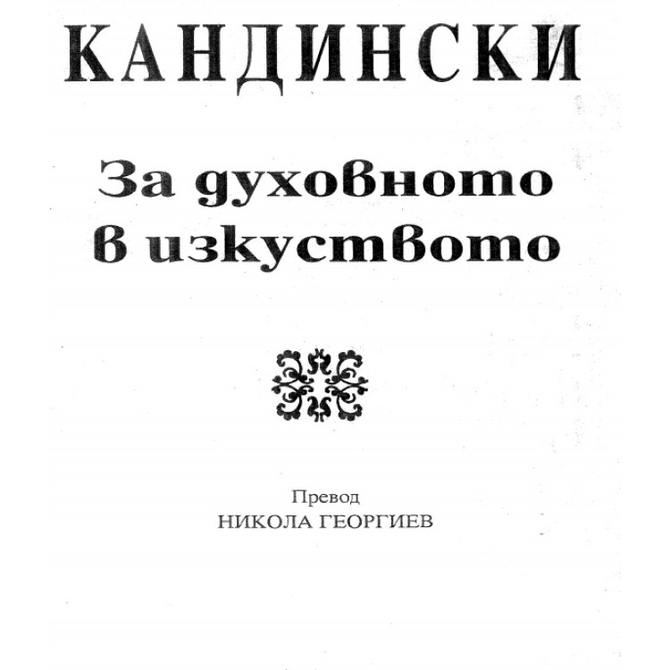 Кандидатски за духовното в изкуството