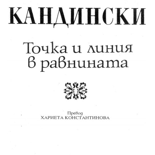 Кандински точка и линия в равнината Кандински точка и линия в равнината