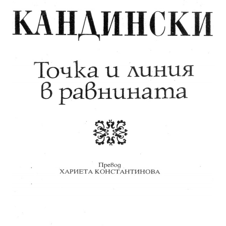 Кандински точка и линия в равнината