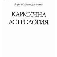 Кармична астрология, Бизмон, 1998 Кармична астрология, Бизмон, 1998