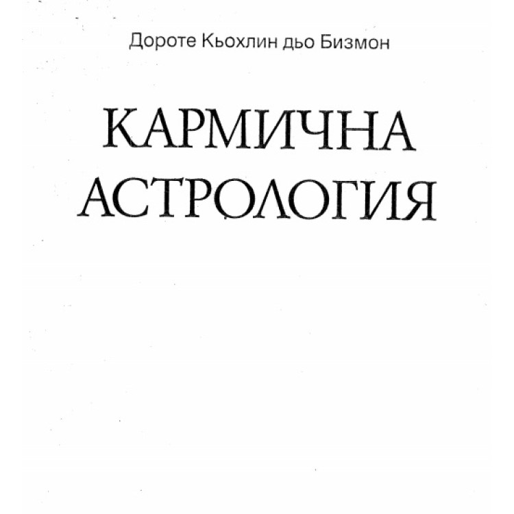 Кармична астрология, Бизмон, 1998