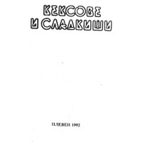 Кексове и Сладкиши Плевен 1992г Кексове и Сладкиши Плевен 1992г