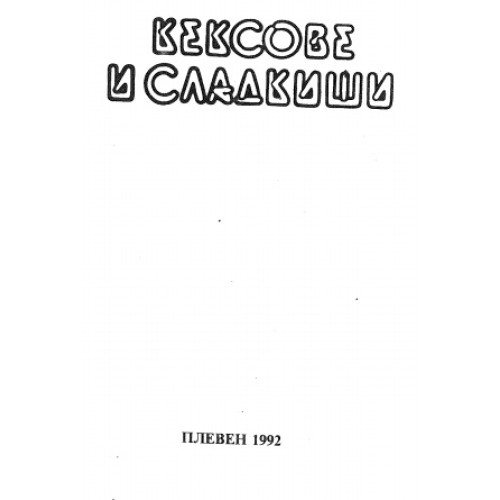 Кексове и Сладкиши Плевен 1992г