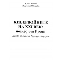 Кибервойните на 21-ви век поглед от Русия Ларина 2015г. Кибервойните на 21-ви век поглед от Русия Ларина 2015г.