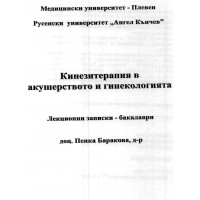Кинезитерапия в акушерство и гинекология Баракова 2015 Кинезитерапия в акушерство и гинекология Баракова 2015