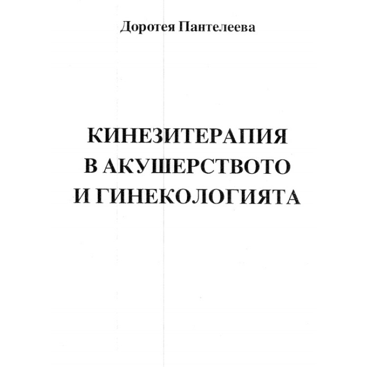 Кинезитерапия в акушерството и гинекологията Пантелеева, 2006г.