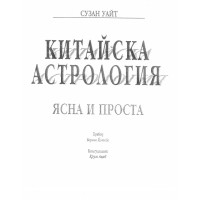 Китайска астрология Ясна и проста Сузан Уайт