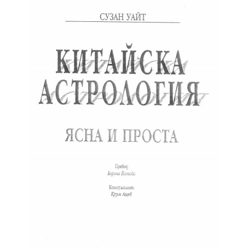 Китайска астрология Ясна и проста Сузан Уайт