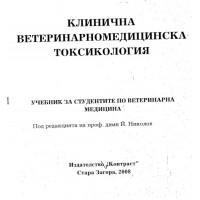 Клинична ветеринарномедицинска токсикология 2008 Николов
