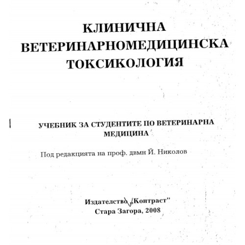 Клинична ветеринарномедицинска токсикология 2008 Николов