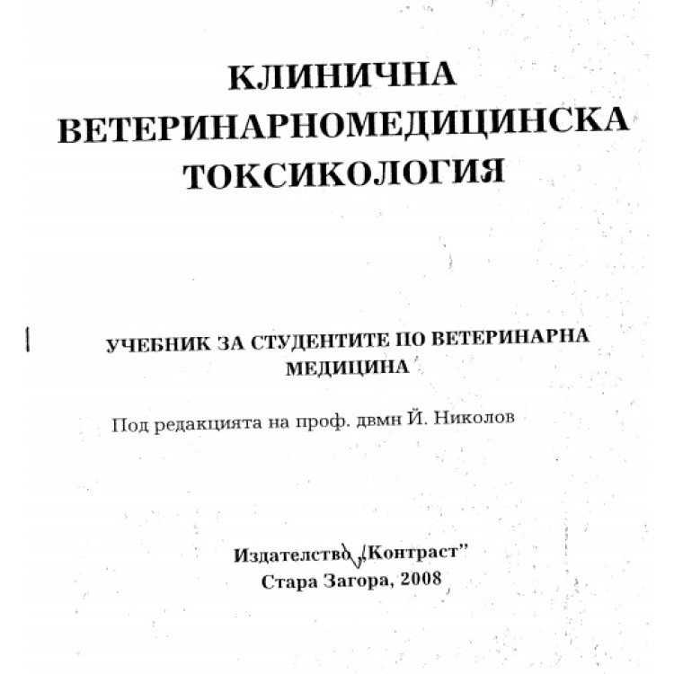 Клинична ветеринарномедицинска токсикология 2008 Николов
