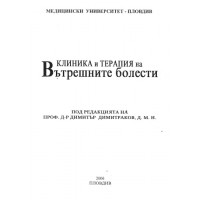 Клиника и терапия на Вътрешните болести Димитраков Пловдив 2006 Клиника и терапия на Вътрешните болести Димитраков Пловдив 2006