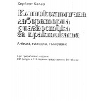 Клиникохимична лабораторна диагноза за практиката Клиникохимична лабораторна диагноза за практиката