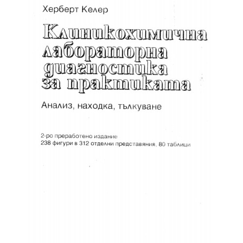 Клиникохимична лабораторна диагноза за практиката Клиникохимична лабораторна диагноза за практиката