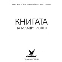 Книга на младия ловец Нинов, Михайлов Книга на младия ловец Нинов, Михайлов
