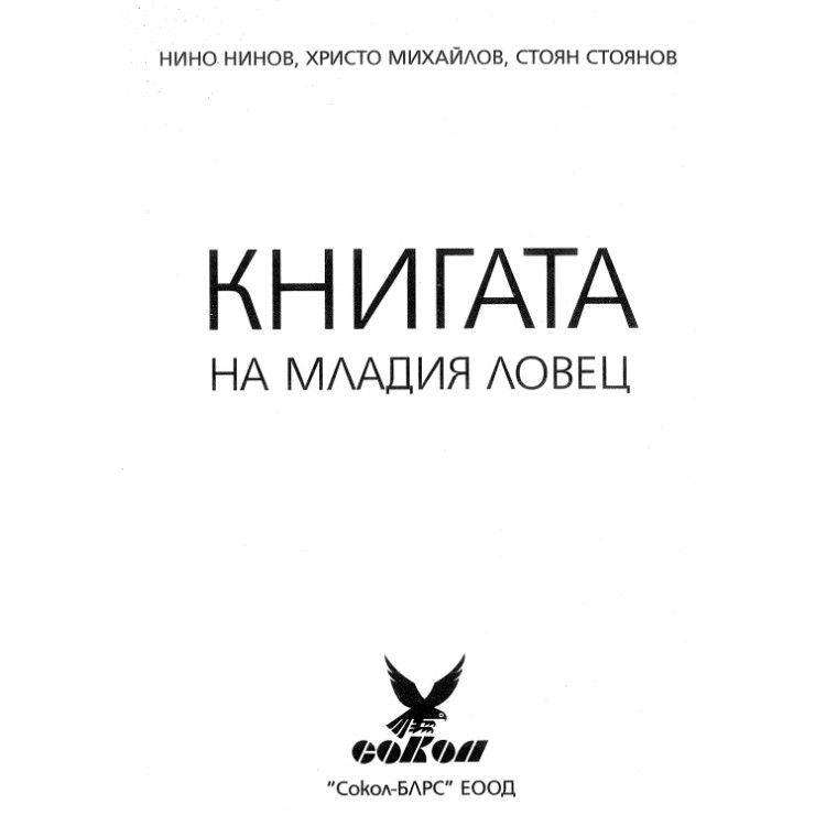 Книга на младия ловец Нинов, Михайлов