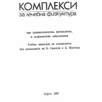 Комплекси за лечебна физкултура, Соколов, 1982 Комплекси за лечебна физкултура, Соколов, 1982
