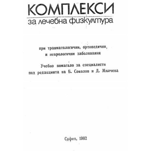 Комплекси за лечебна физкултура, Соколов, 1982