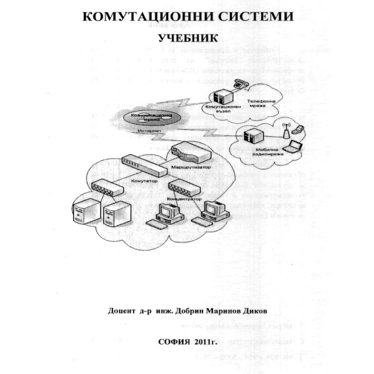 Комутационни системи - учебник доц. Добрин Маринов Диков 2011