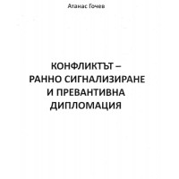 Конфликтът ранно сигнализиране и превантивна дипломация - Гочев