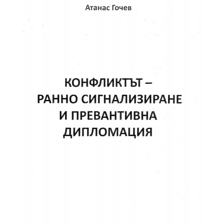Конфликтът ранно сигнализиране и превантивна дипломация - Гочев