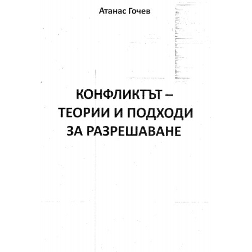 Конфликтът теории и подходи за разрешаване, Гочев 2011