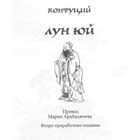 Конфуций Лун Юй
