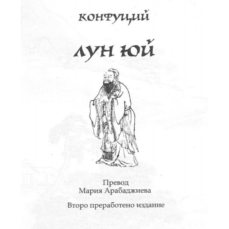 Конфуций Лун Юй
