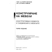 Конструиране на мебели конструктивни елементи и съединения в мебелите Първо издание Кючуков Живков 2016 Конструиране на мебели конструктивни елементи и съединения в мебелите Първо издание Кючуков Живков 2016