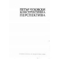 Конструктивна перспектива, Чуховски 1968 Конструктивна перспектива, Чуховски 1968
