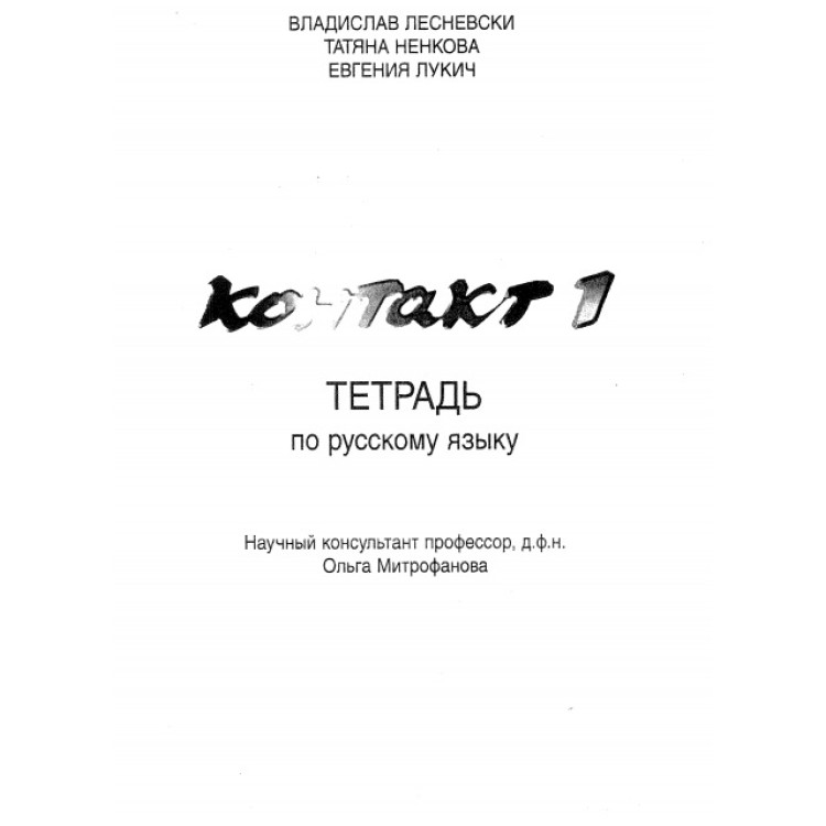 Контакт 1 тетрад по русскому