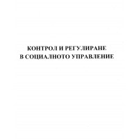 Контрол и регулиране в социалното управление Динев 2015 Контрол и регулиране в социалното управление Динев 2015