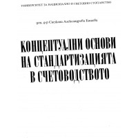Концептуални основи на стандартизацията в счетоводството Башева 2010 Концептуални основи на стандартизацията в счетоводството Башева 2010
