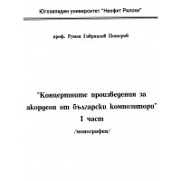 Концертните произведения за акордеон от български композитори (монография) 1част Потеров, 2003г